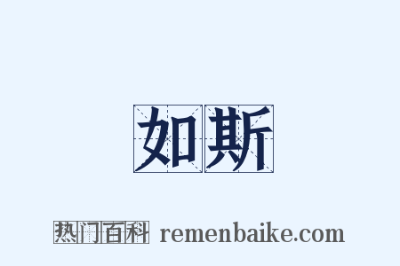 如斯是什么意思的图片